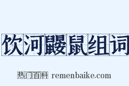 饮河鼹鼠组词是什么意思的图片